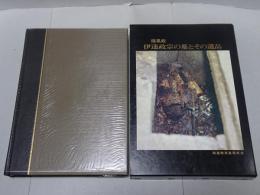 瑞鳳殿 伊達政宗の墓とその遺品