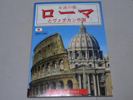 永遠の都　ローマとヴァチカン市国