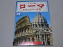 永遠の都　ローマとヴァチカン市国