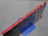 永遠の都　ローマとヴァチカン市国