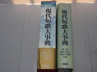 現代短歌大事典