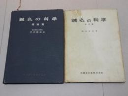 鍼灸の科学　理論・実技篇