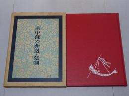 南中部の葬送・墓制