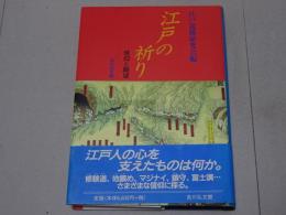 江戸の祈り　信仰と願望