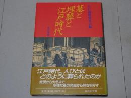 墓と埋葬と江戸時代