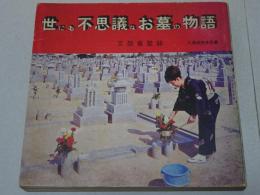 世にも不思議なお墓の物語