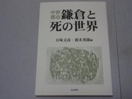 中世都市 鎌倉と死の世界