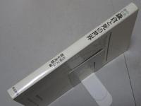 中世都市 鎌倉と死の世界