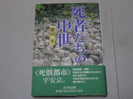 死者たちの中世