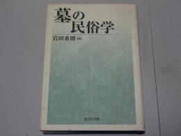 墓の民俗学