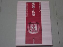葬儀と仏壇　先祖祭祀の民俗学的研究