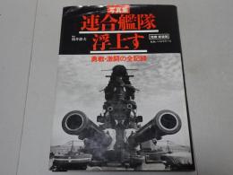 写真集 連合艦隊浮上す 増補・新装版　勇戦・激闘の全記録