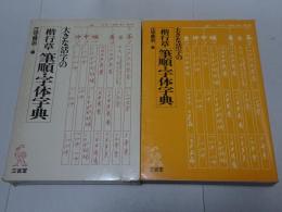 大きな活字の 楷行草 筆順・字体字典
