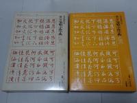 大きな活字の 楷行草 筆順・字体字典