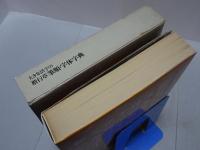 大きな活字の 楷行草 筆順・字体字典