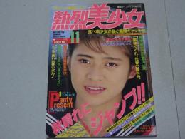 熱烈美少女　1988年11月号　漫画ウインキ11月増刊号