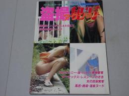 盗撮秘写アクション　COUPLES 8月増刊号