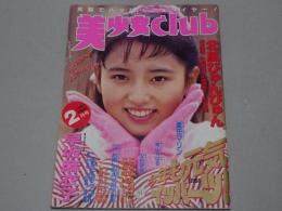 美少女CLUB　1991年 2月号
