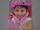 美少女CLUB　1991年 2月号