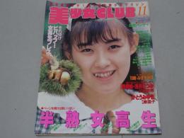 美少女CLUB　1988年 11月号