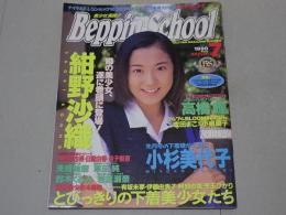 Beppin-School 1998 7 No.84 ベッピンスクール　7月号