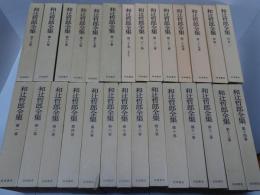 和辻哲郎全集　計28冊（1-20・20増補改版・21-25・別1・2）揃い