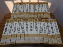 保育社 原色図鑑　不揃い26冊