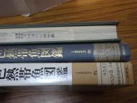 保育社 原色図鑑　不揃い26冊