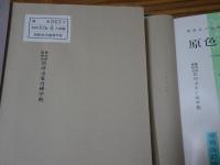 保育社 原色図鑑　不揃い26冊