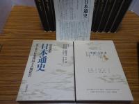 岩波講座　日本通史　全25冊（1-21・別巻4）