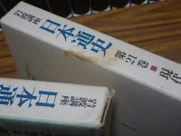 岩波講座　日本通史　全25冊（1-21・別巻4）