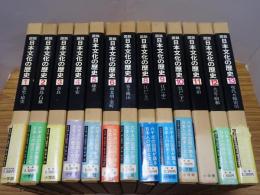 図説 日本文化の歴史　全13巻