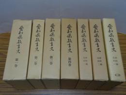 愛知県教育史 本巻1-4、資料編近世1・2 近代1　計7冊
