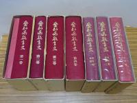 愛知県教育史 本巻1-4、資料編近世1・2 近代1　計7冊