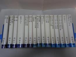 北杜夫全集　全15巻