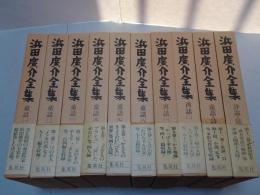 浜田廣介全集　全12巻の内4・6巻欠 計10冊