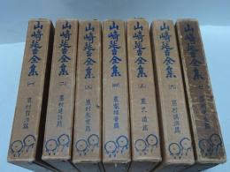山崎延吉全集　全7巻