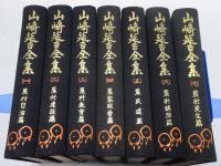 山崎延吉全集　全7巻