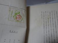 山崎延吉全集　全7巻