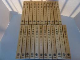 岩波講座　日本歴史　全23巻　月報揃