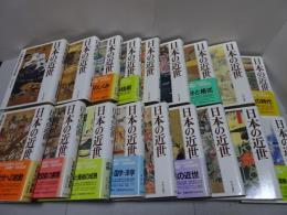 日本の近世　全18巻