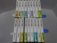 日本の近世　全18巻