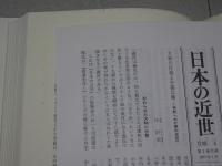 日本の近世　全18巻