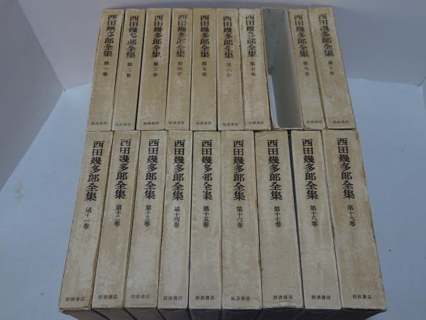 西田幾多郎全集　全19巻セット　岩波書店 西田幾多郎全集 全19巻(西田幾多郎) / 安藤書房 錦城店 / 古本、中古本