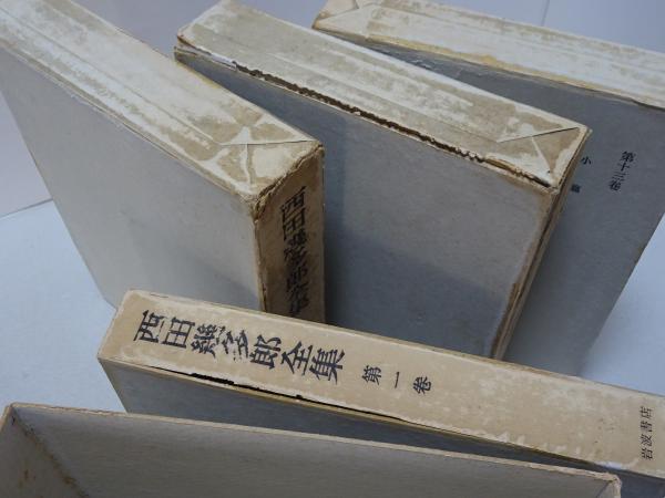 西田幾多郎全集 全19巻(西田幾多郎) / 安藤書房 錦城店 / 古本、中古本