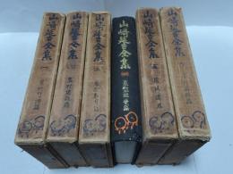 山崎延吉全集　全6巻