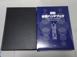 最新 水産ハンドブック