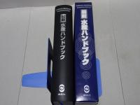 最新 水産ハンドブック