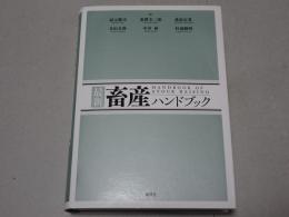 最新 畜産ハンドブック