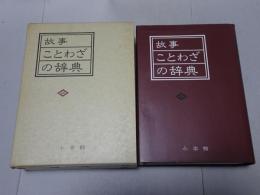 故事ことわざの辞典